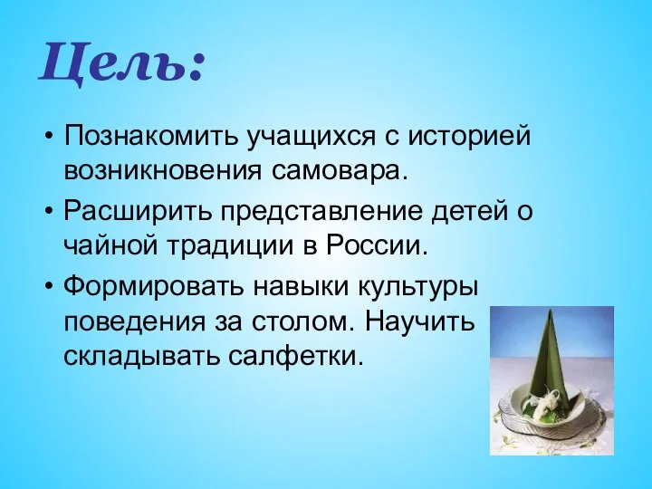 Цель: Познакомить учащихся с историей возникновения самовара. Расширить представление детей о