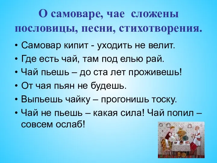 О самоваре, чае сложены пословицы, песни, стихотворения. Самовар кипит - уходить