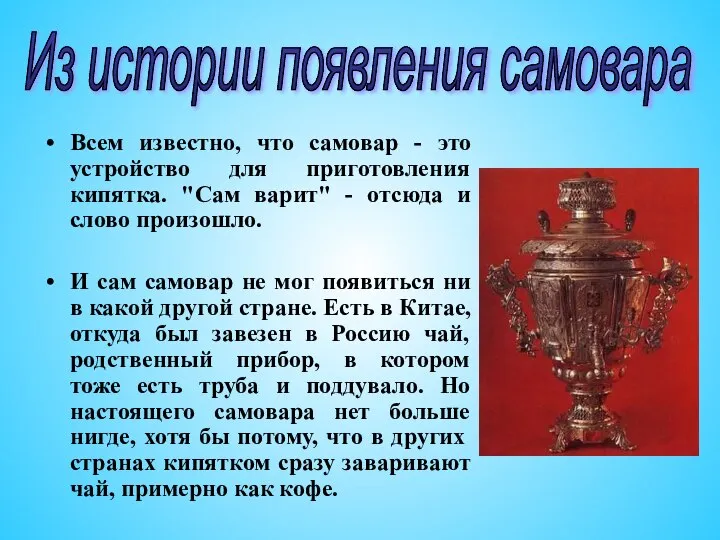 Всем известно, что самовар - это устройство для приготовления кипятка. "Сам