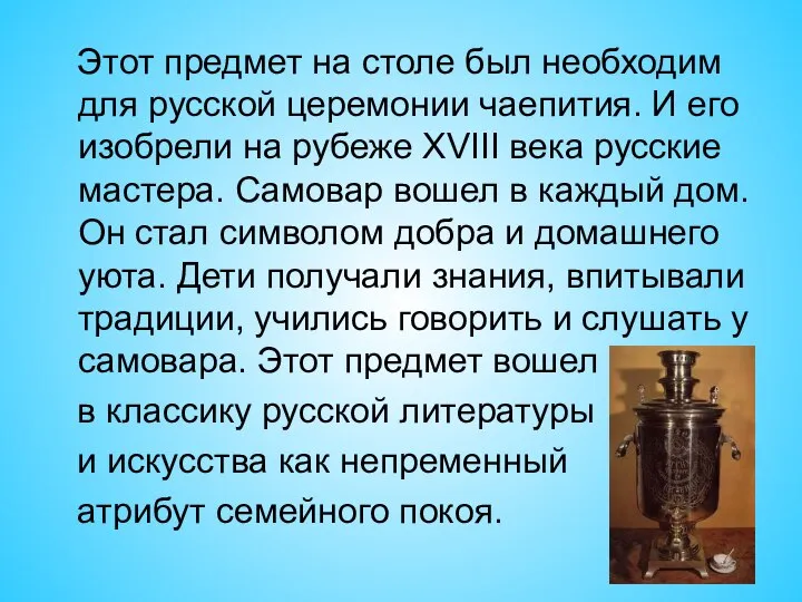 Этот предмет на столе был необходим для русской церемонии чаепития. И