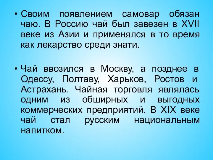 Своим появлением самовар обязан чаю. В Россию чай был завезен в