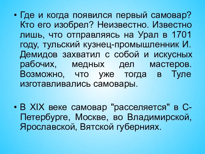 Где и когда появился первый самовар? Кто его изобрел? Неизвестно. Известно