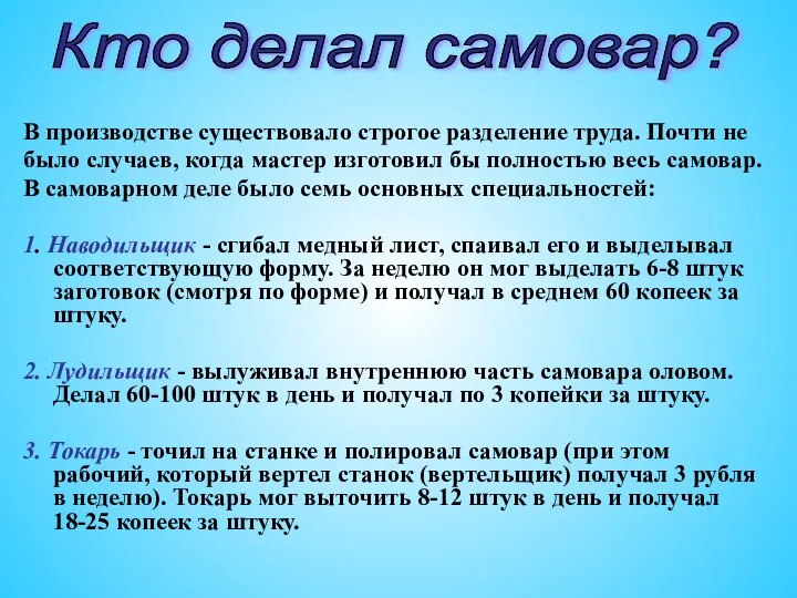 В производстве существовало строгое разделение труда. Почти не было случаев, когда