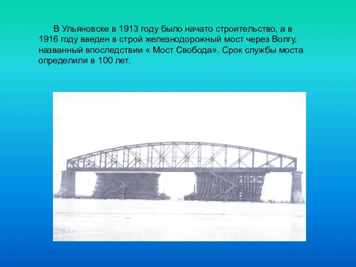 В Ульяновске в 1913 году было начато строительство, а в 1916