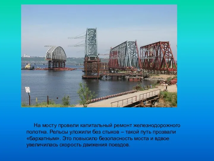 На мосту провели капитальный ремонт железнодорожного полотна. Рельсы уложили без стыков