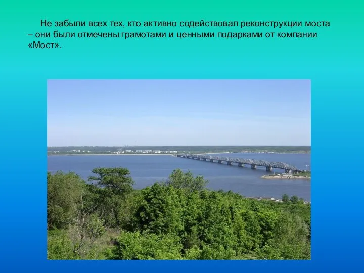 Не забыли всех тех, кто активно содействовал реконструкции моста – они