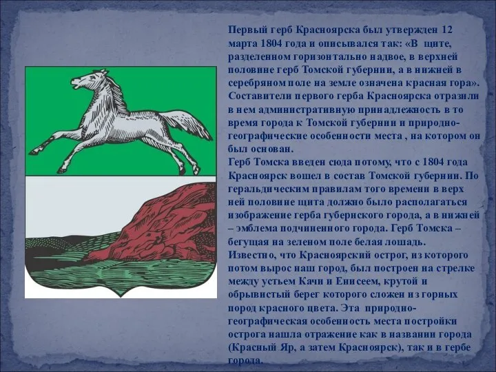 Первый герб Красноярска был утвержден 12 марта 1804 года и описывался