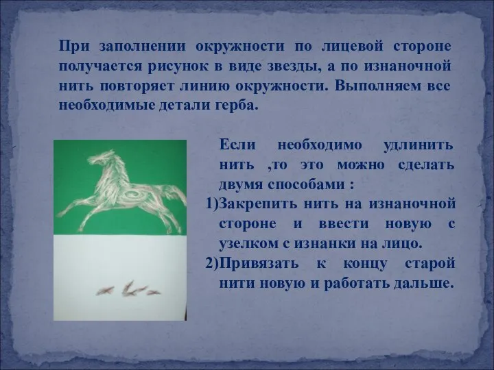 При заполнении окружности по лицевой стороне получается рисунок в виде звезды,