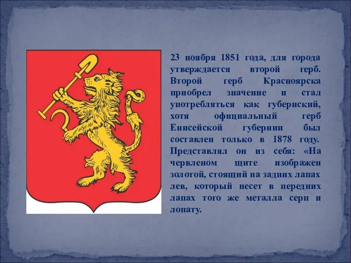 23 ноября 1851 года, для города утверждается второй герб. Второй герб