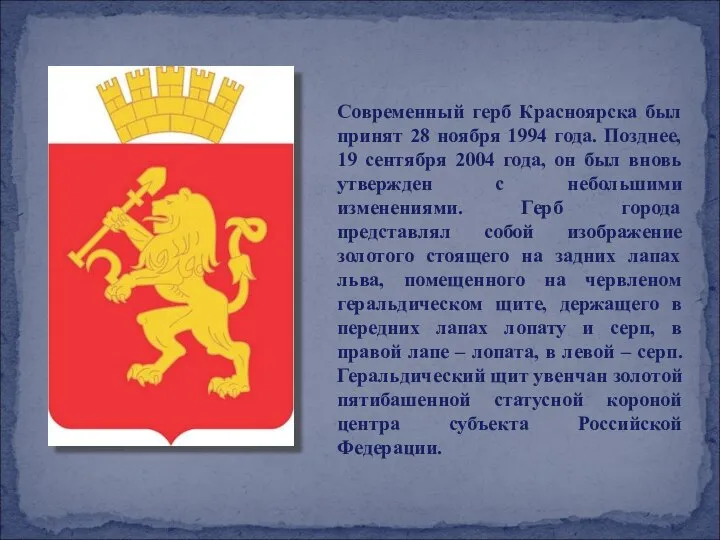 Современный герб Красноярска был принят 28 ноября 1994 года. Позднее, 19