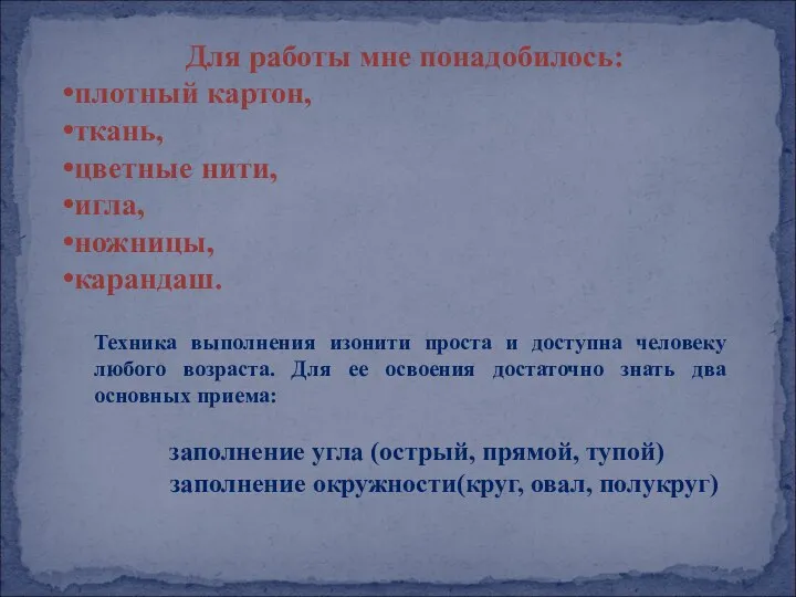 Для работы мне понадобилось: плотный картон, ткань, цветные нити, игла, ножницы,