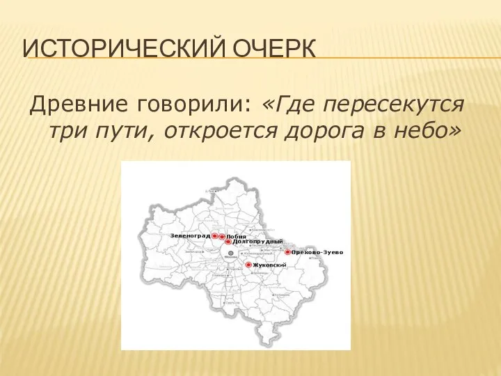 Исторический очерк Древние говорили: «Где пересекутся три пути, откроется дорога в небо»