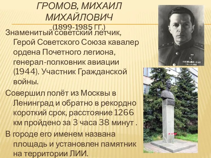 Громов, Михаил Михайлович (1899-1985 гг.) Знаменитый советский летчик, Герой Советского Союза