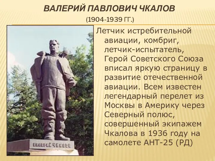 Валерий Павлович Чкалов (1904-1939 гг.) Летчик истребительной авиации, комбриг, летчик-испытатель, Герой