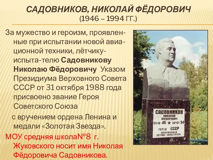 Садовников, Николай Фёдорович (1946 – 1994 гг.) За мужество и героизм,