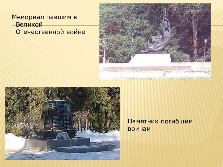 Мемориал павшим в Великой Отечественной войне Памятник погибшим воинам