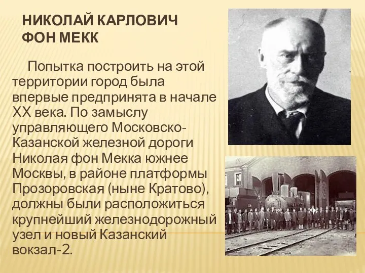 Николай Карлович фон Мекк Попытка построить на этой территории город была