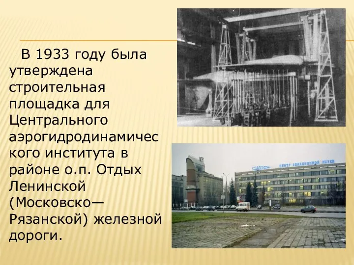 В 1933 году была утверждена строительная площадка для Центрального аэрогидродинамического института