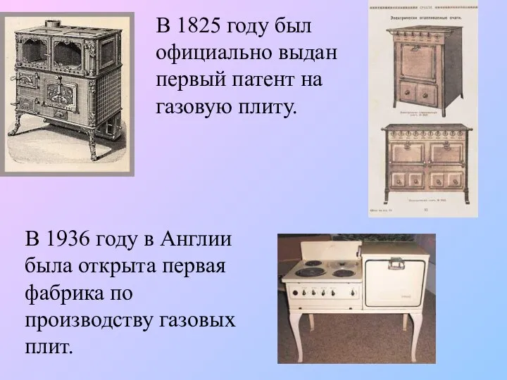 В 1825 году был официально выдан первый патент на газовую плиту.