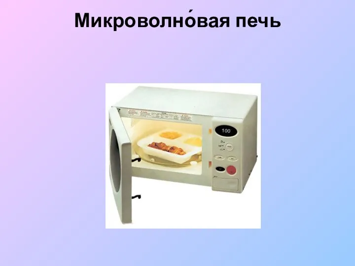 Микроволно́вая печь