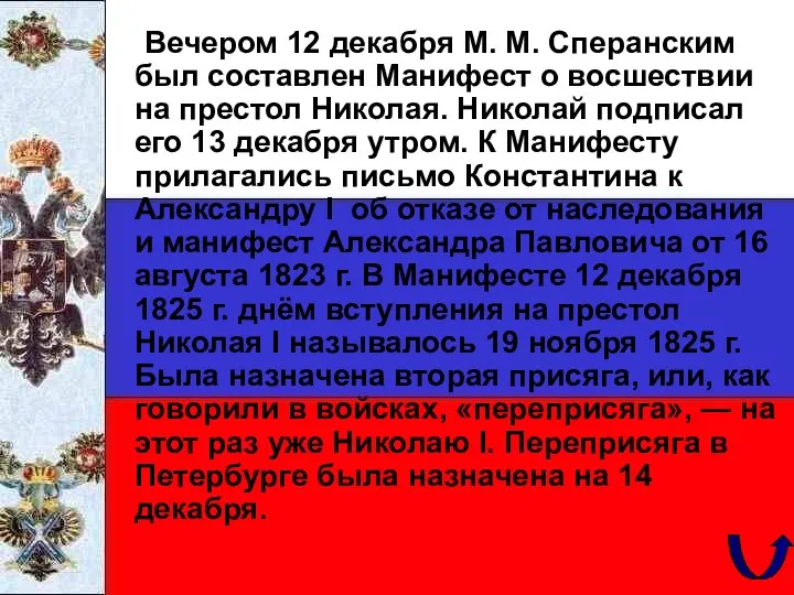 Вечером 12 декабря М. М. Сперанским был составлен Манифест о восшествии