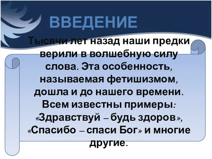 Тысячи лет назад наши предки верили в волшебную силу слова. Эта