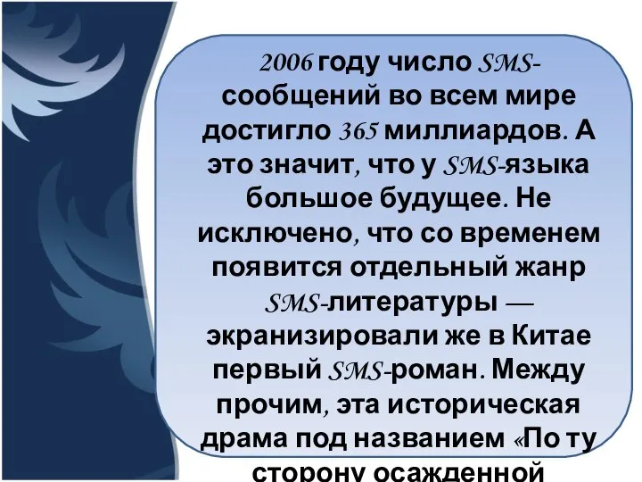 2006 году число SMS-сообщений во всем мире достигло 365 миллиардов. А