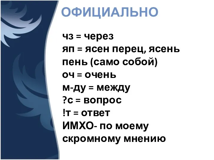 ОФИЦИАЛЬНО чз = через яп = ясен перец, ясень пень (само