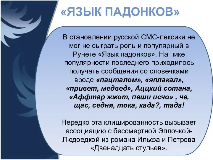 «ЯЗЫК ПАДОНКОВ» В становлении русской СМС-лексики не мог не сыграть роль