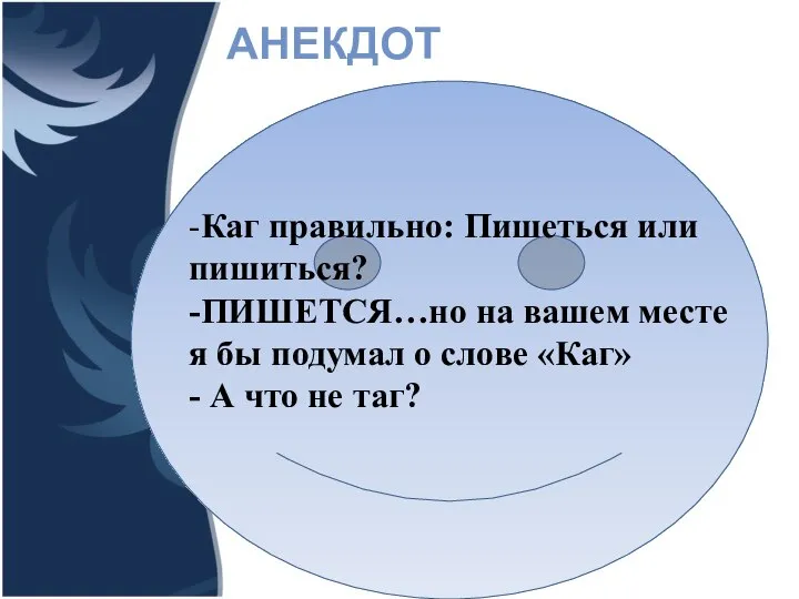 АНЕКДОТ -Каг правильно: Пишеться или пишиться? -ПИШЕТСЯ…но на вашем месте я