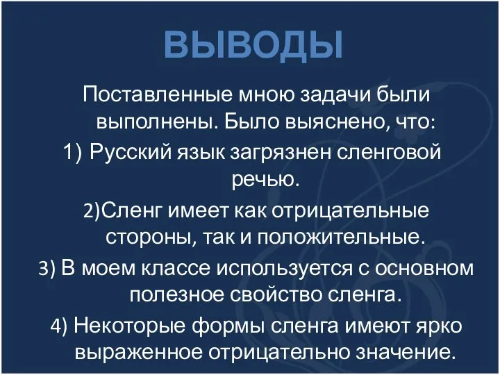 Поставленные мною задачи были выполнены. Было выяснено, что: Русский язык загрязнен