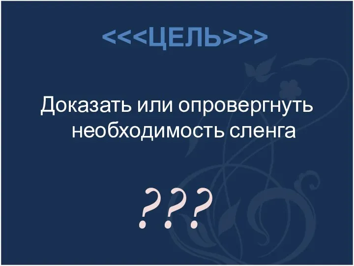 Доказать или опровергнуть необходимость сленга ??? >>