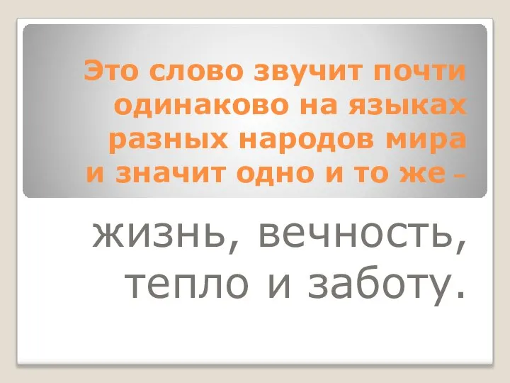 Это слово звучит почти одинаково на языках разных народов мира и