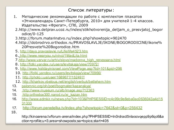 Список литературы: Методические рекомендации по работе с комплектом плакатов «Этнокалендарь Санкт-Петербурга,