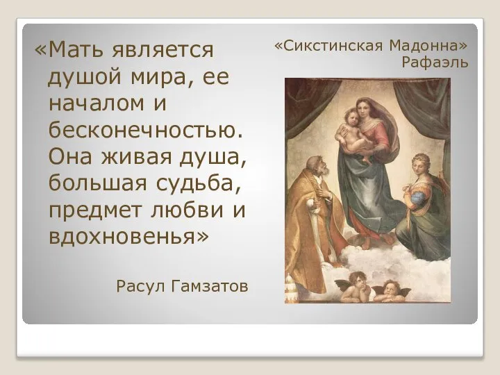 «Сикстинская Мадонна» Рафаэль «Мать является душой мира, ее началом и бесконечностью.