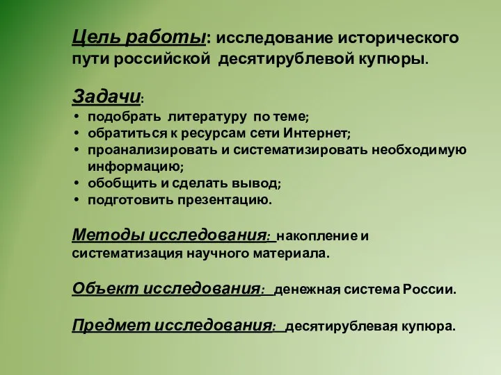 Цель работы: исследование исторического пути российской десятирублевой купюры. Задачи: подобрать литературу