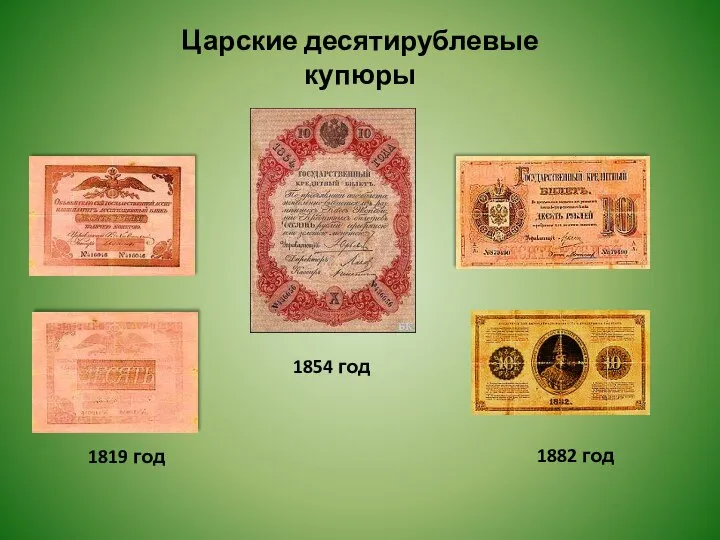 1819 год 1854 год Царские десятирублевые купюры 1882 год