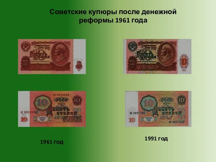 1961 год 1991 год Советские купюры после денежной реформы 1961 года