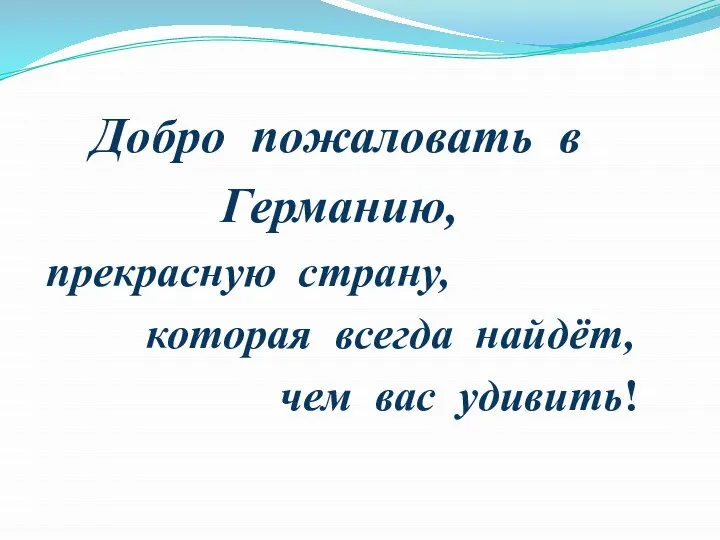 Добро пожаловать в Германию, прекрасную страну, которая всегда найдёт, чем вас удивить!