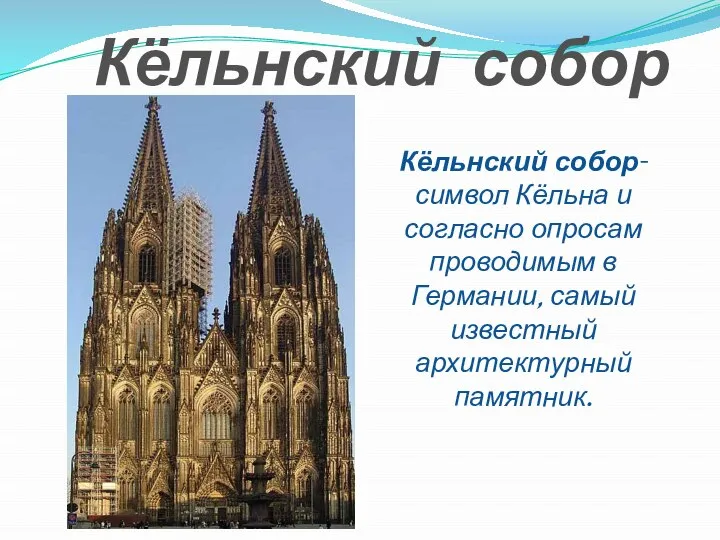 Кёльнский собор Кёльнский собор- символ Кёльна и согласно опросам проводимым в Германии, самый известный архитектурный памятник.