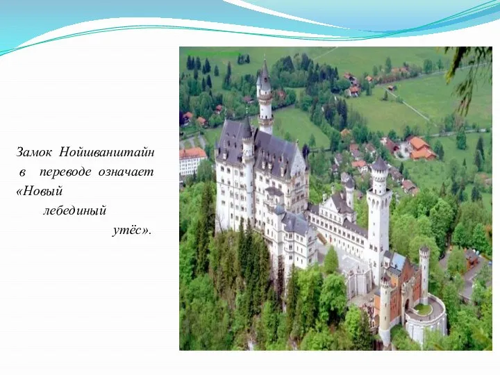 Замок Нойшванштайн в переводе означает «Новый лебединый утёс».