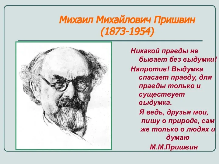 Михаил Михайлович Пришвин (1873-1954) Никакой правды не бывает без выдумки! Напротив!