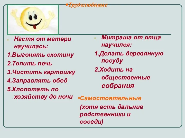 Трудолюбивые Настя от матери научилась: 1.Выгонять скотину 2.Топить печь 3.Чистить картошку