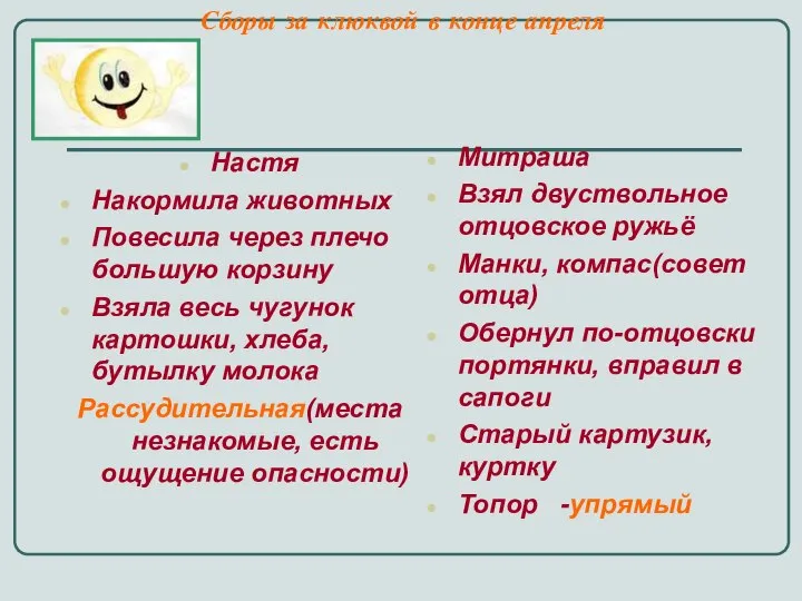 Сборы за клюквой в конце апреля Настя Накормила животных Повесила через