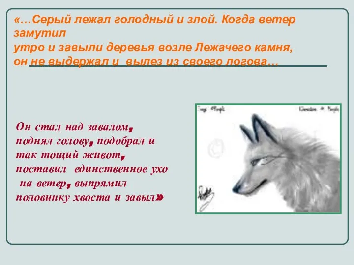 Он стал над завалом, поднял голову, подобрал и так тощий живот,