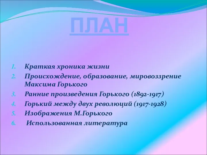 ПЛАН Краткая хроника жизни Происхождение, образование, мировоззрение Максима Горького Ранние произведения