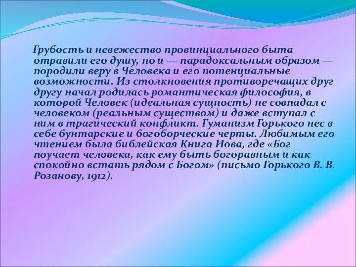 Грубость и невежество провинциального быта отравили его душу, но и —