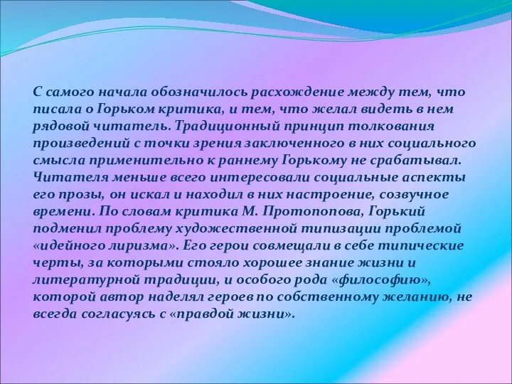 С самого начала обозначилось расхождение между тем, что писала о Горьком