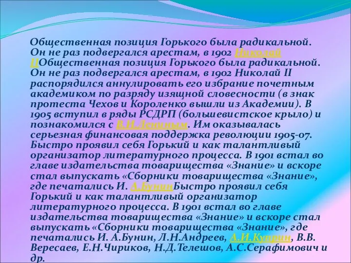 Общественная позиция Горького была радикальной. Он не раз подвергался арестам, в