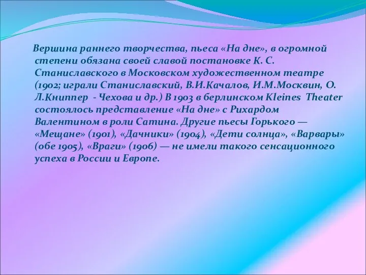 Вершина раннего творчества, пьеса «На дне», в огромной степени обязана своей